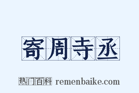 寄周寺丞是什么意思的图片